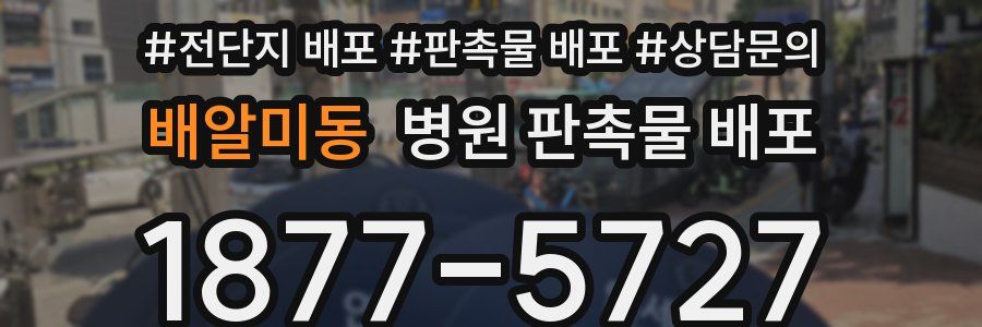 배알미동 병원 판촉물 배포