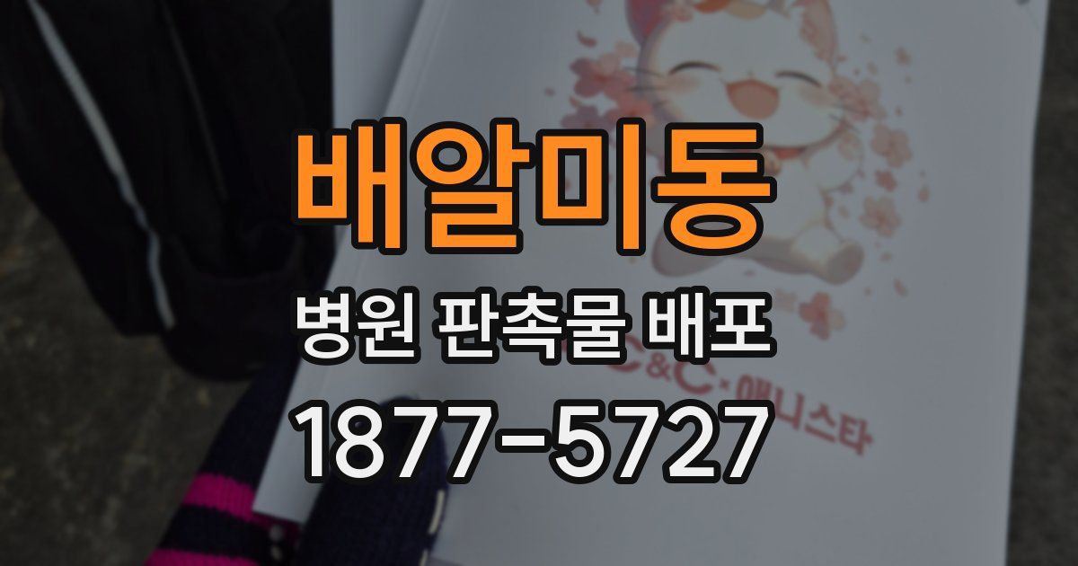 배알미동 병원 판촉물 배포