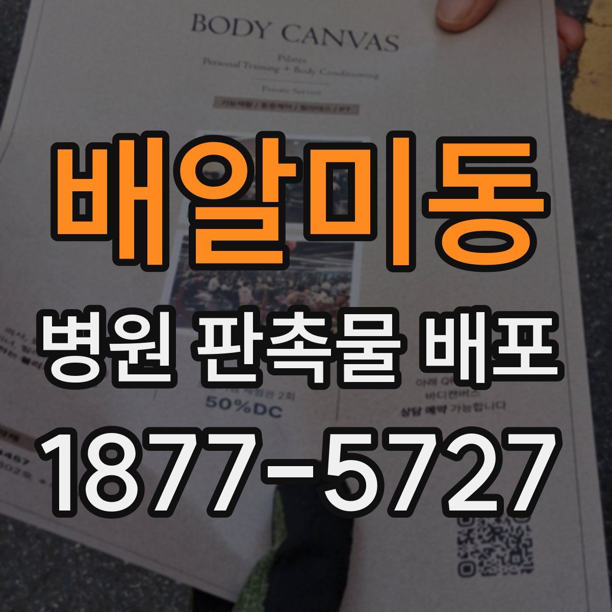 배알미동 병원 판촉물 배포