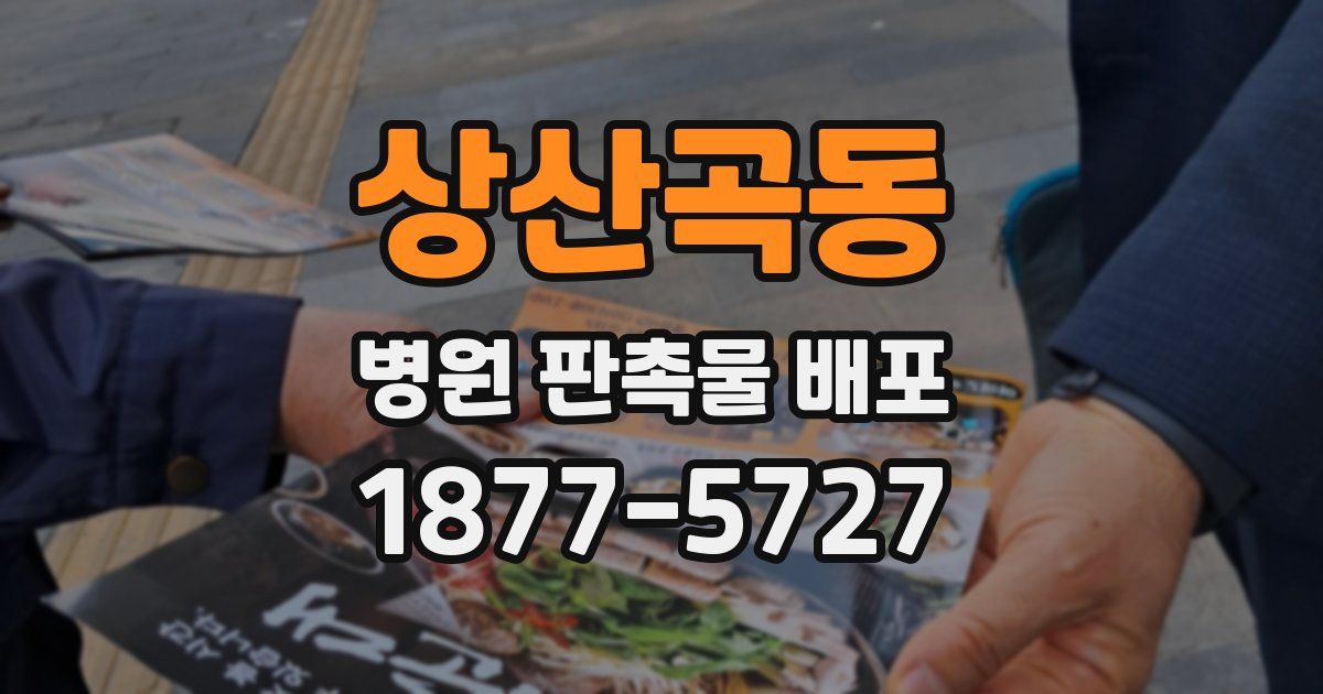 상산곡동 병원 판촉물 배포