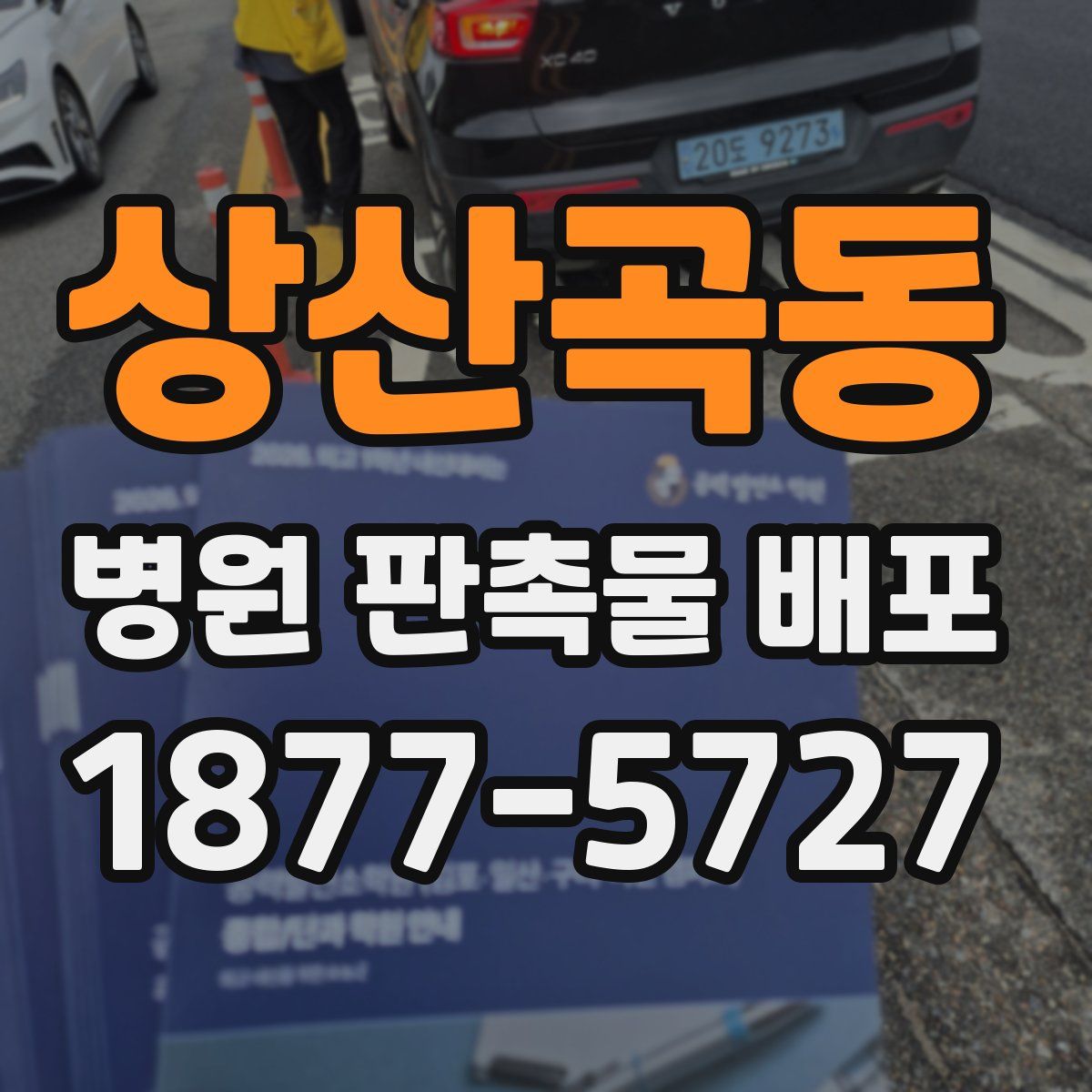 상산곡동 병원 판촉물 배포