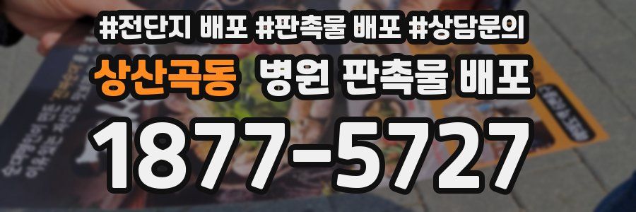 상산곡동 병원 판촉물 배포