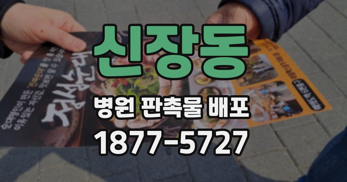 신장동 병원 판촉물 배포