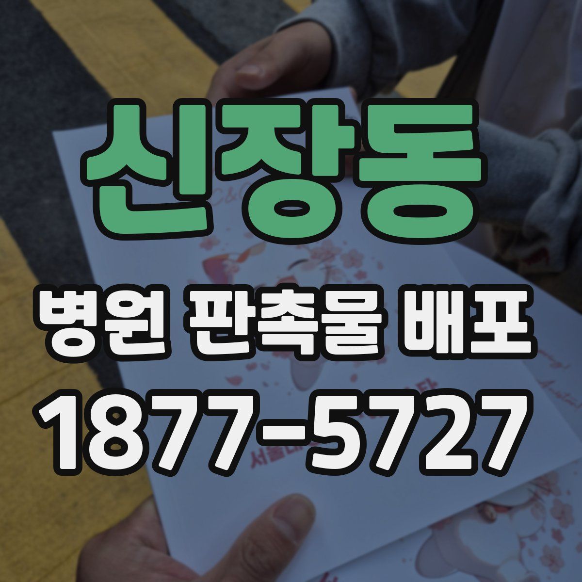 신장동 병원 판촉물 배포