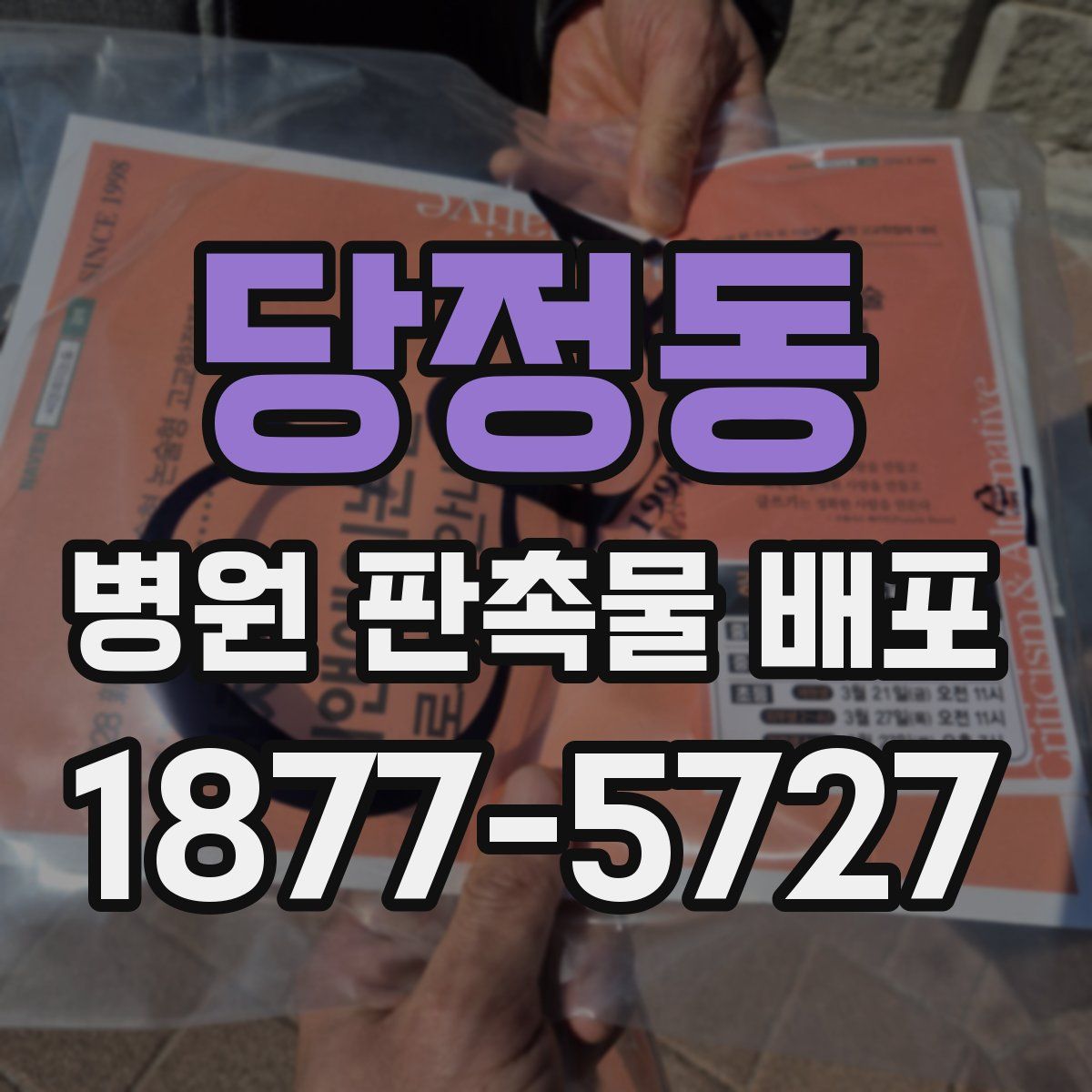 당정동 병원 판촉물 배포