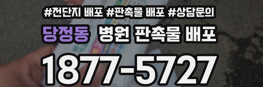 당정동 병원 판촉물 배포