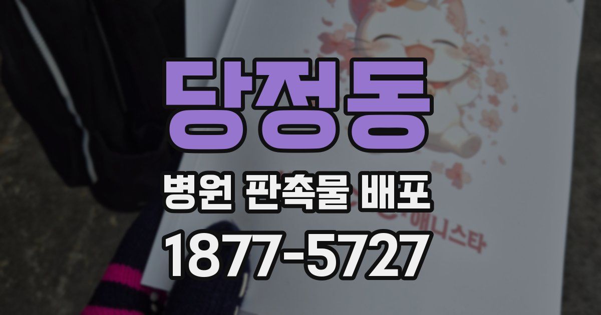 당정동 병원 판촉물 배포