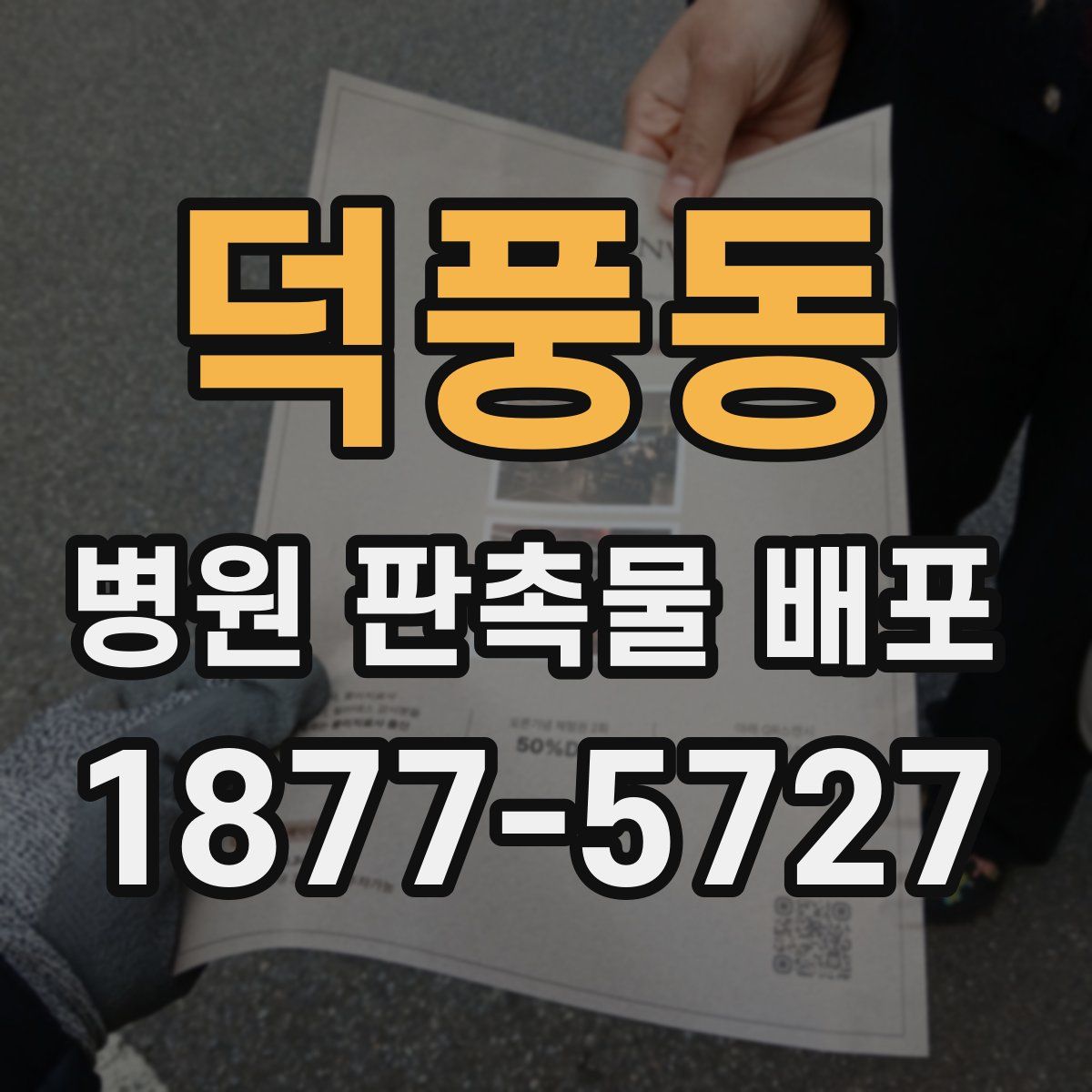 덕풍동 병원 판촉물 배포