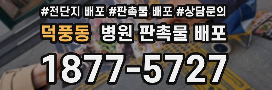 덕풍동 병원 판촉물 배포