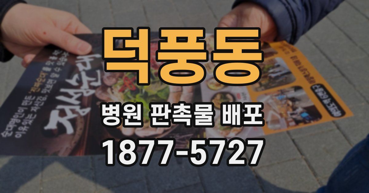 덕풍동 병원 판촉물 배포