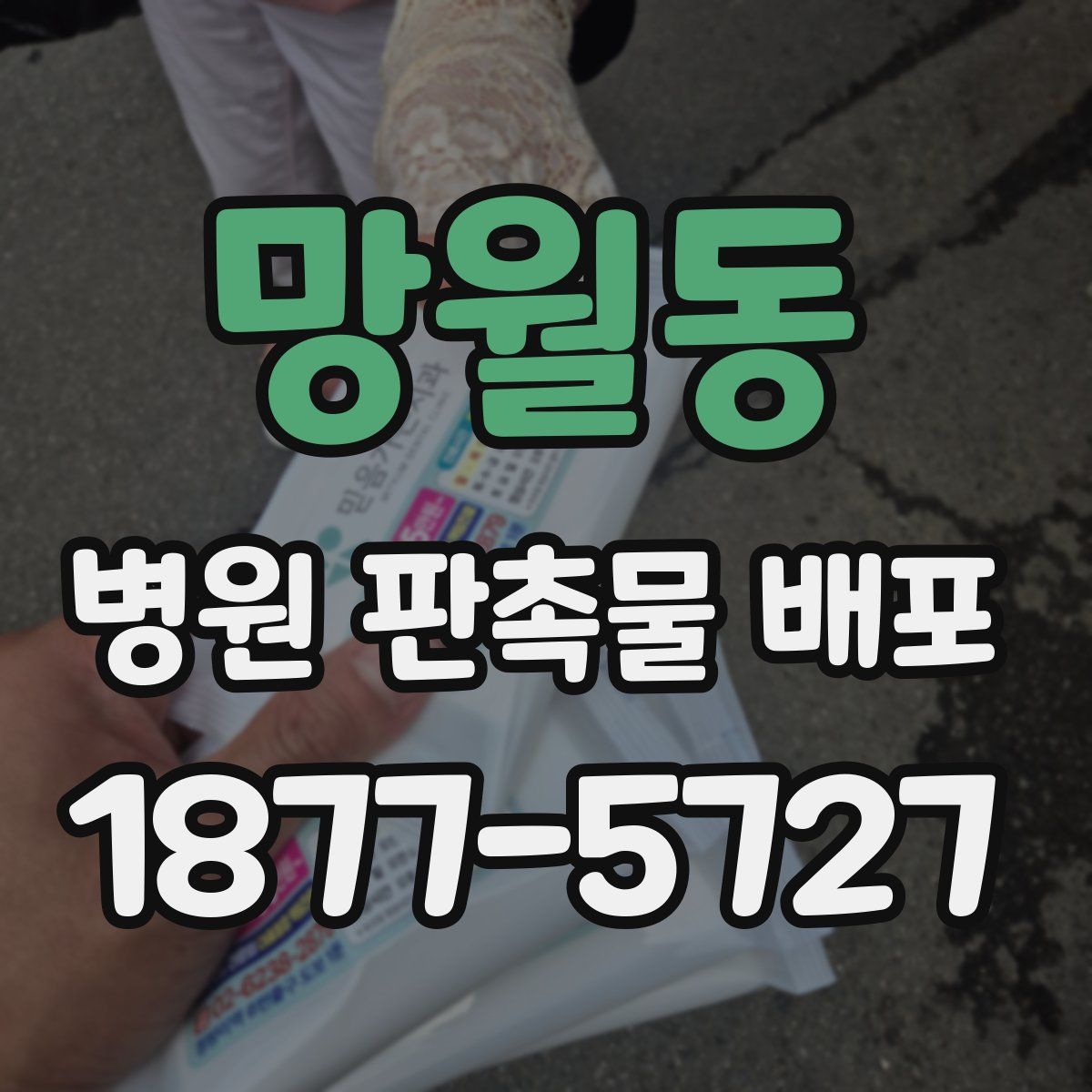 망월동 병원 판촉물 배포