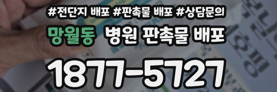 망월동 병원 판촉물 배포