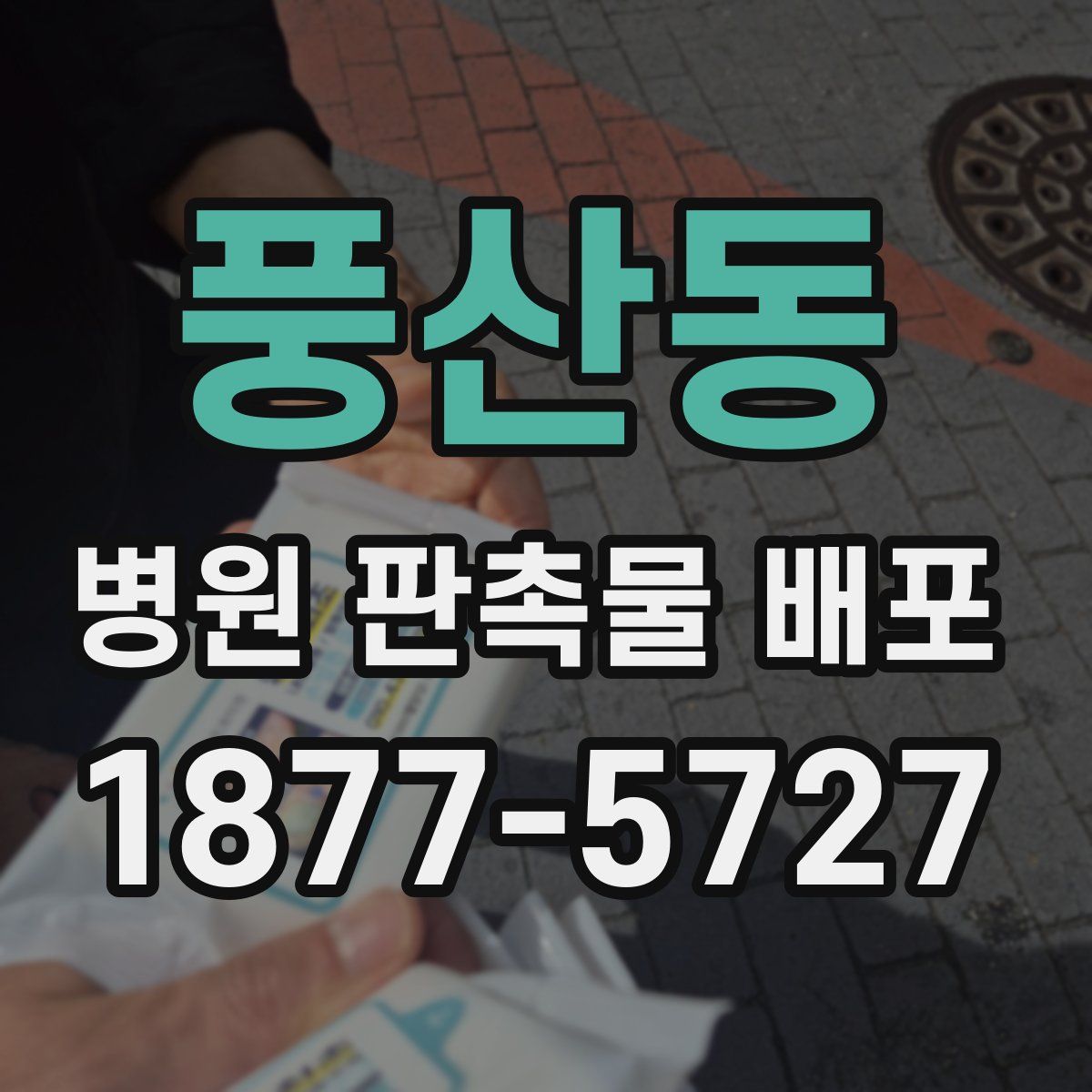 풍산동 병원 판촉물 배포