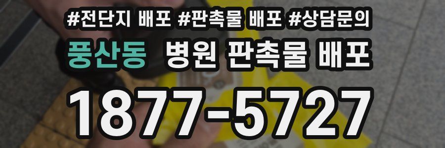 풍산동 병원 판촉물 배포