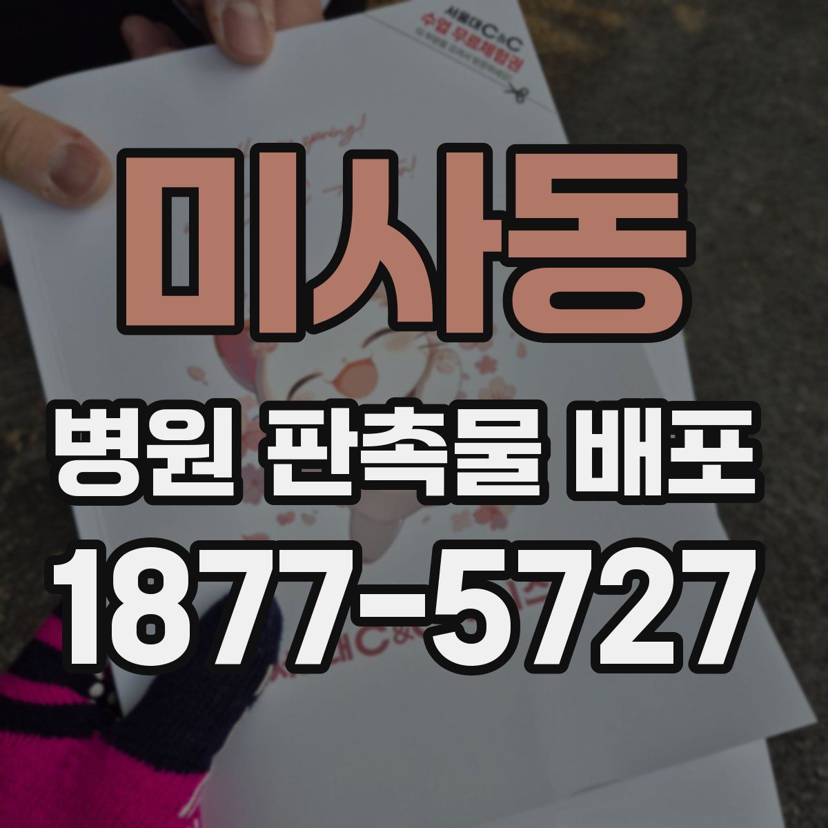 미사동 병원 판촉물 배포