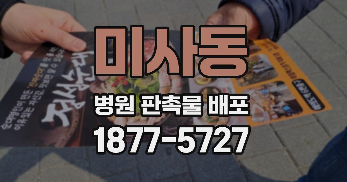 미사동 병원 판촉물 배포