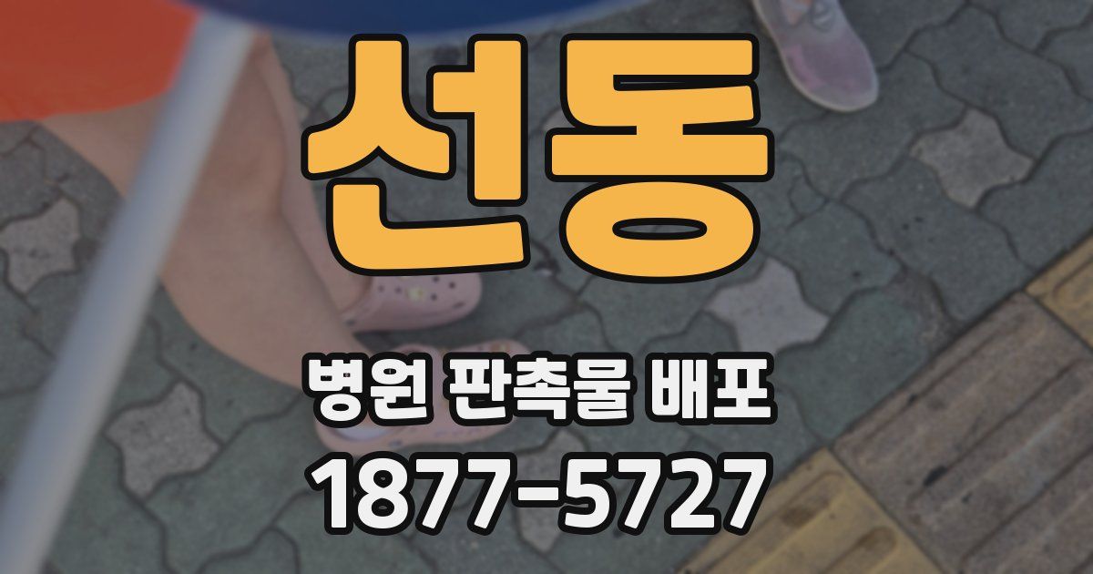 선동 병원 판촉물 배포
