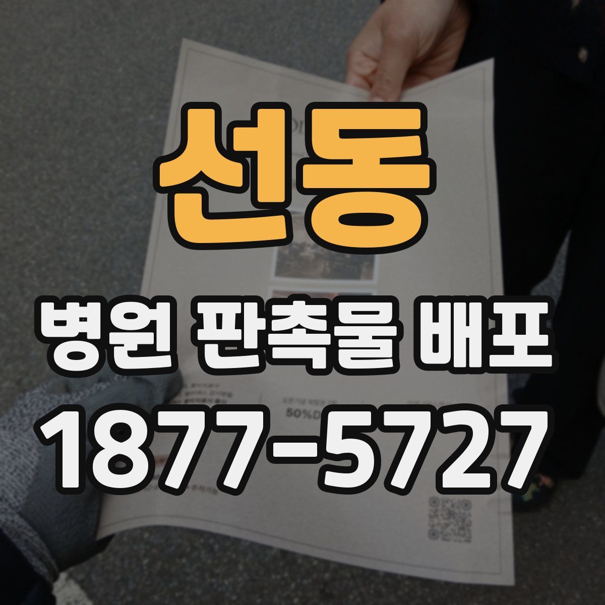 선동 병원 판촉물 배포