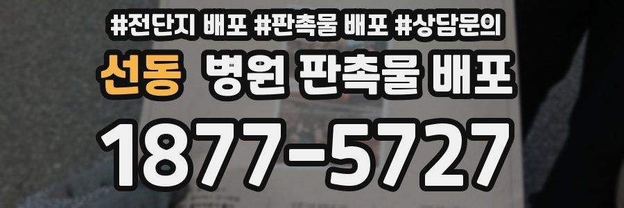 선동 병원 판촉물 배포