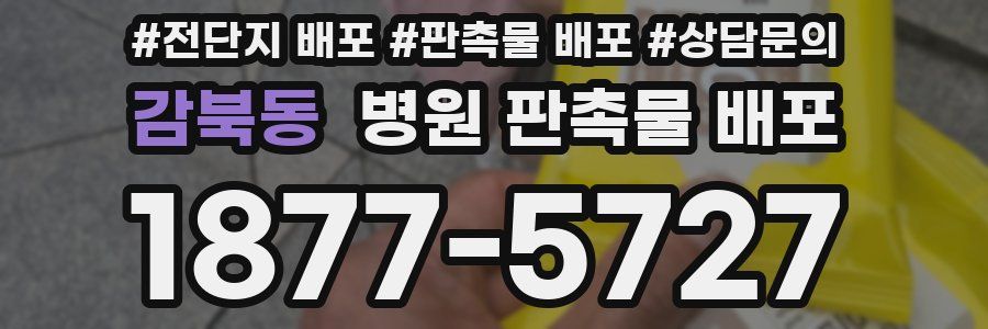 감북동 병원 판촉물 배포