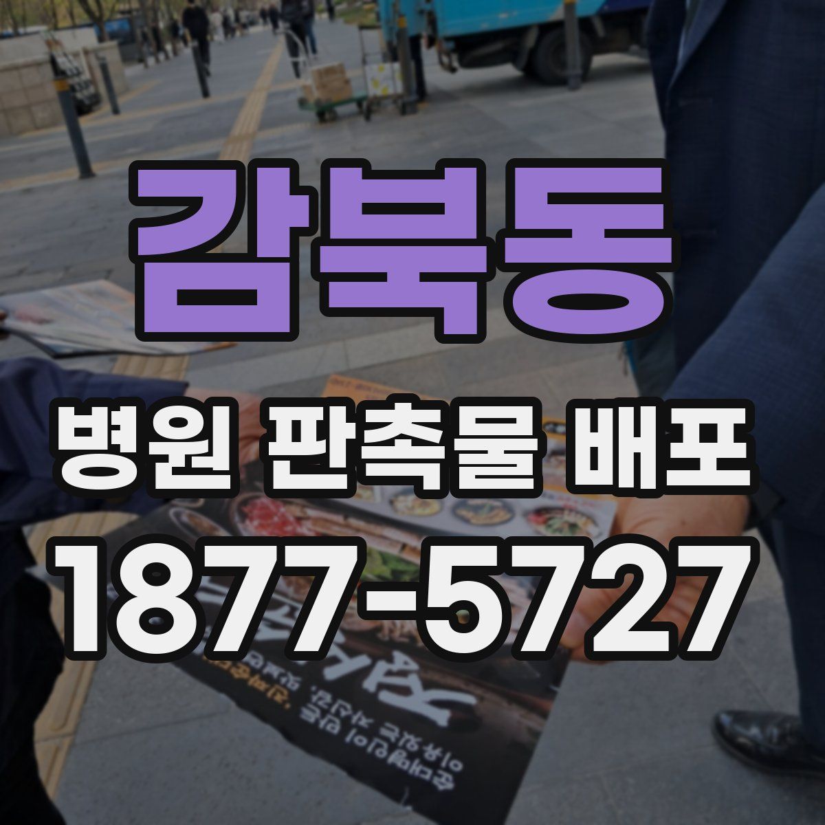 감북동 병원 판촉물 배포
