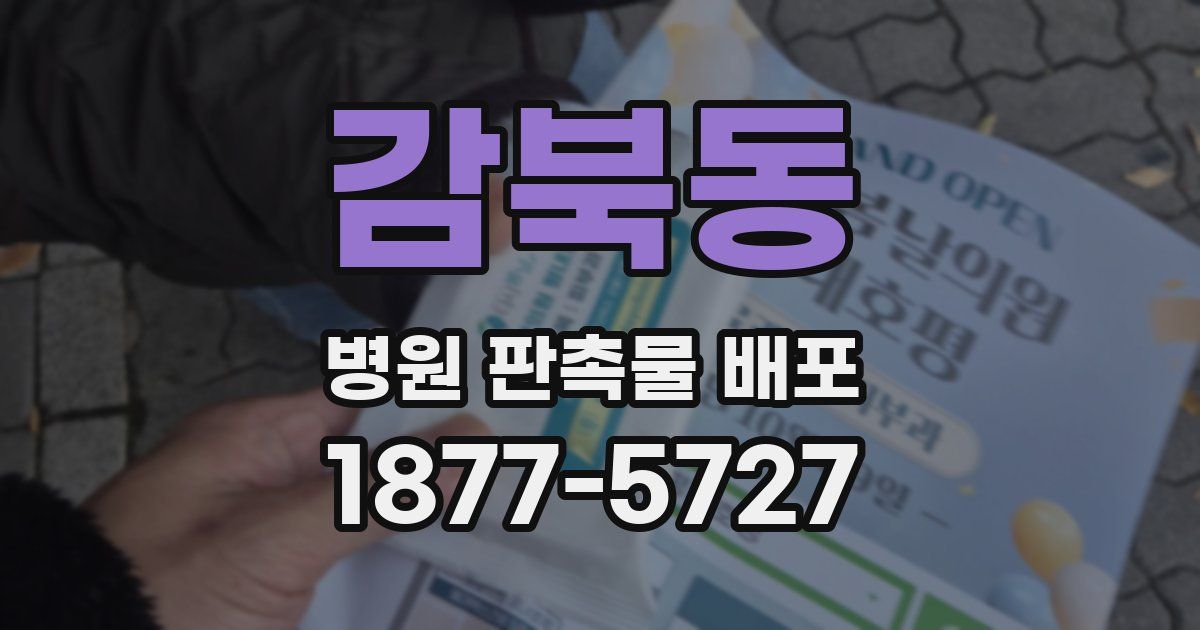 감북동 병원 판촉물 배포