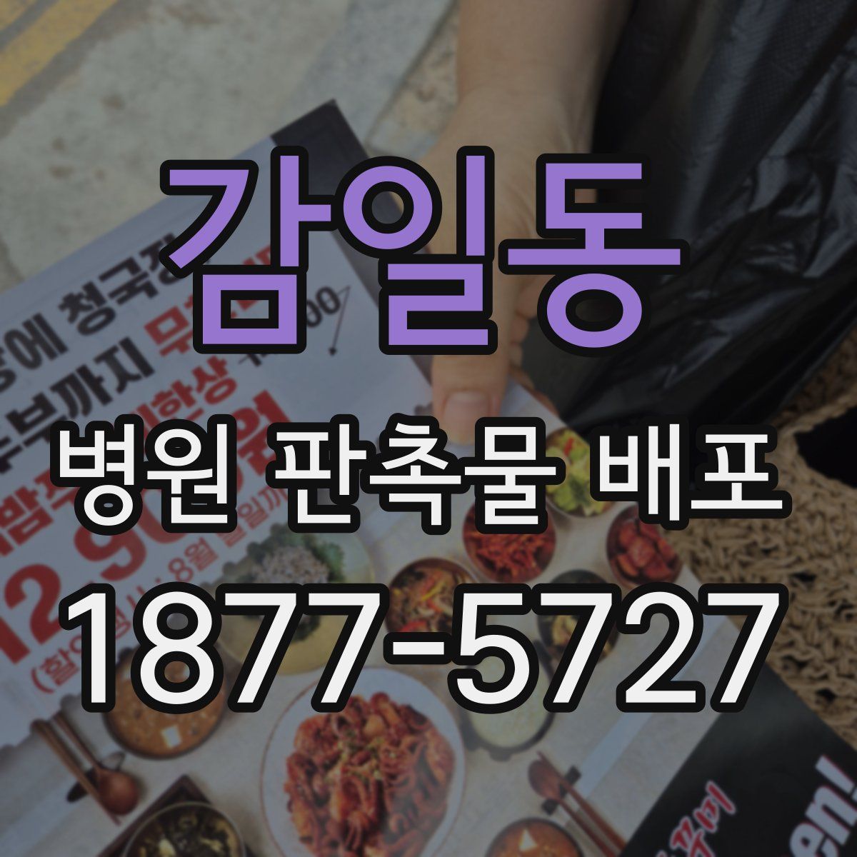 감일동 병원 판촉물 배포