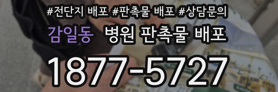 감일동 병원 판촉물 배포