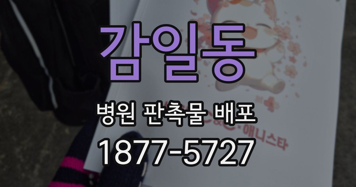 감일동 병원 판촉물 배포