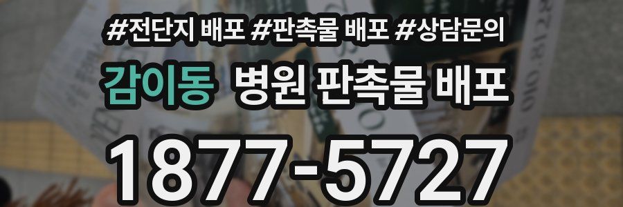 감이동 병원 판촉물 배포