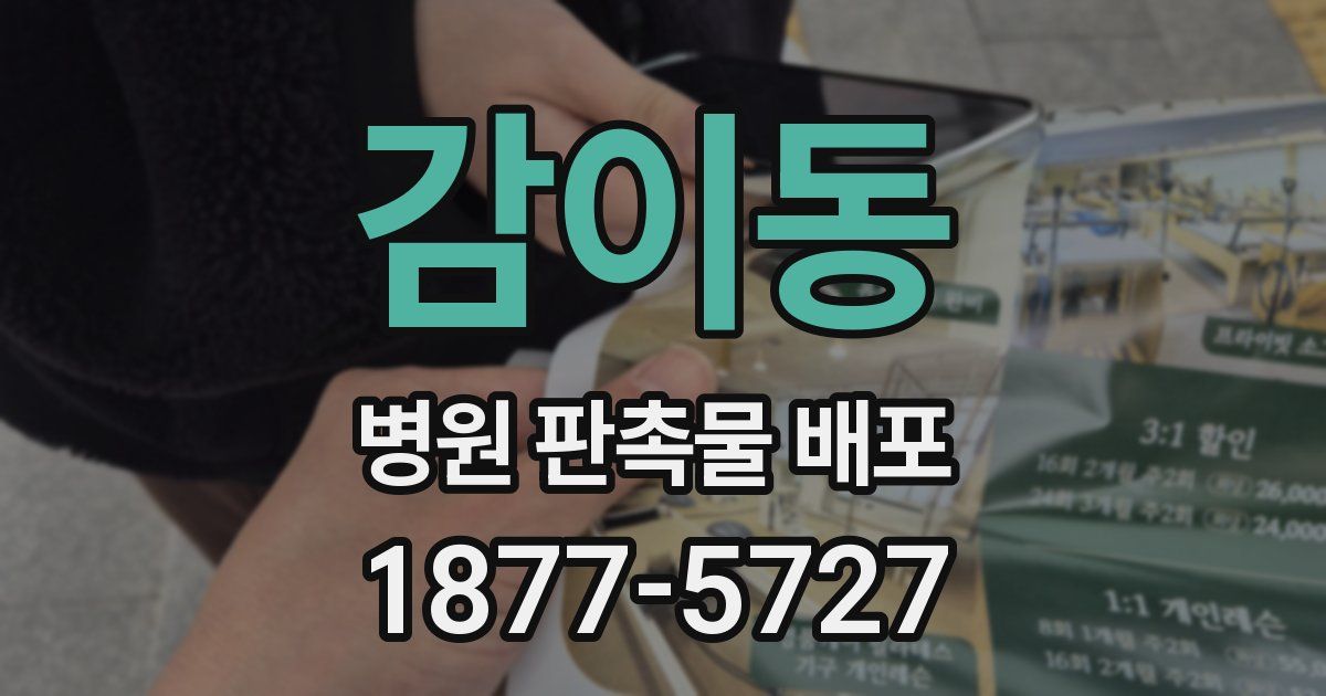 감이동 병원 판촉물 배포