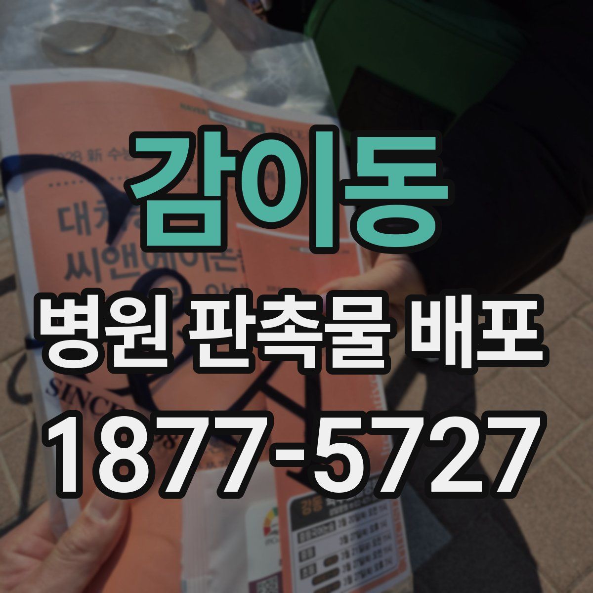 감이동 병원 판촉물 배포