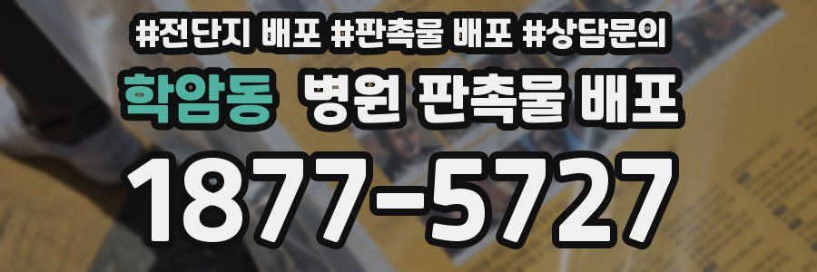 학암동 병원 판촉물 배포