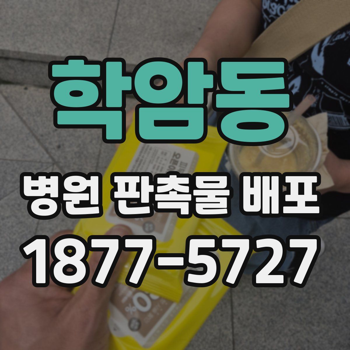 학암동 병원 판촉물 배포