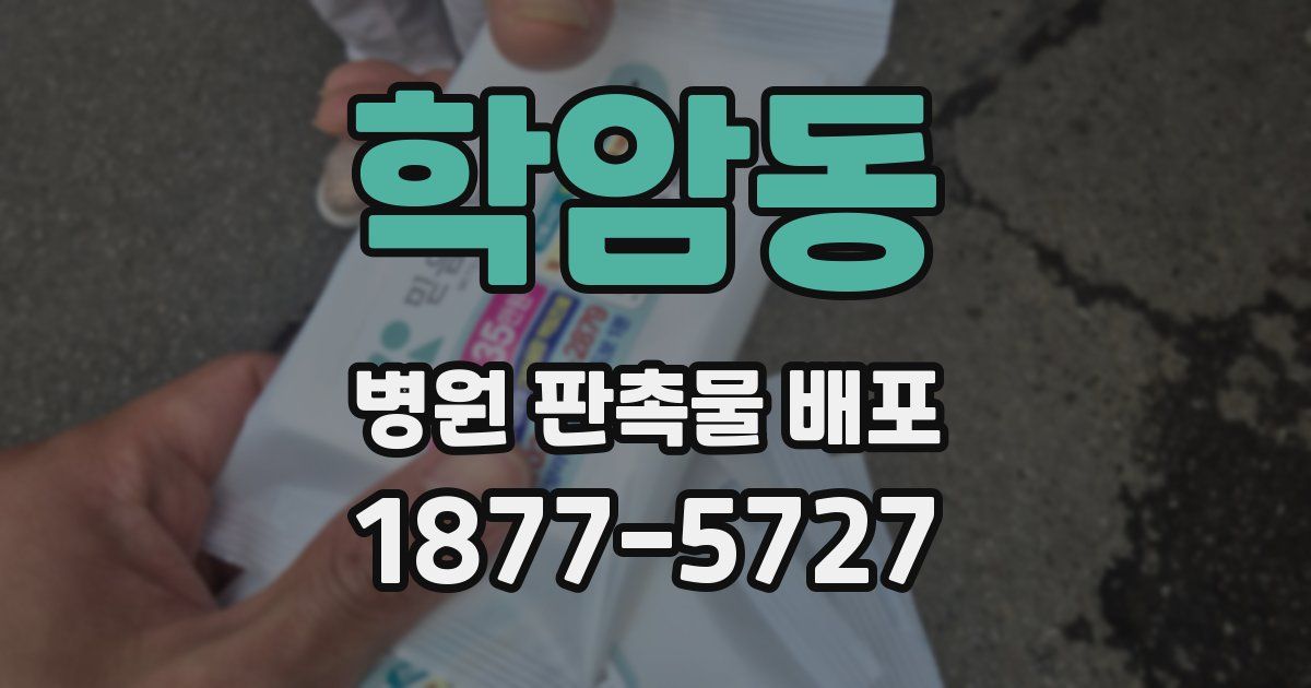 학암동 병원 판촉물 배포