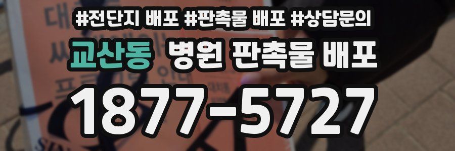 교산동 병원 판촉물 배포