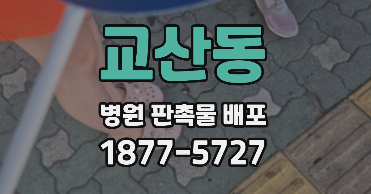 교산동 병원 판촉물 배포