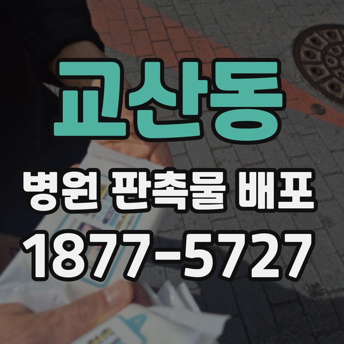 교산동 병원 판촉물 배포