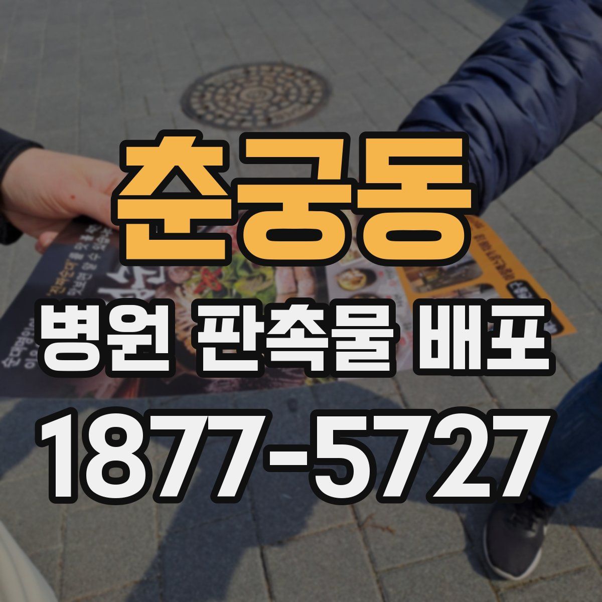 춘궁동 병원 판촉물 배포