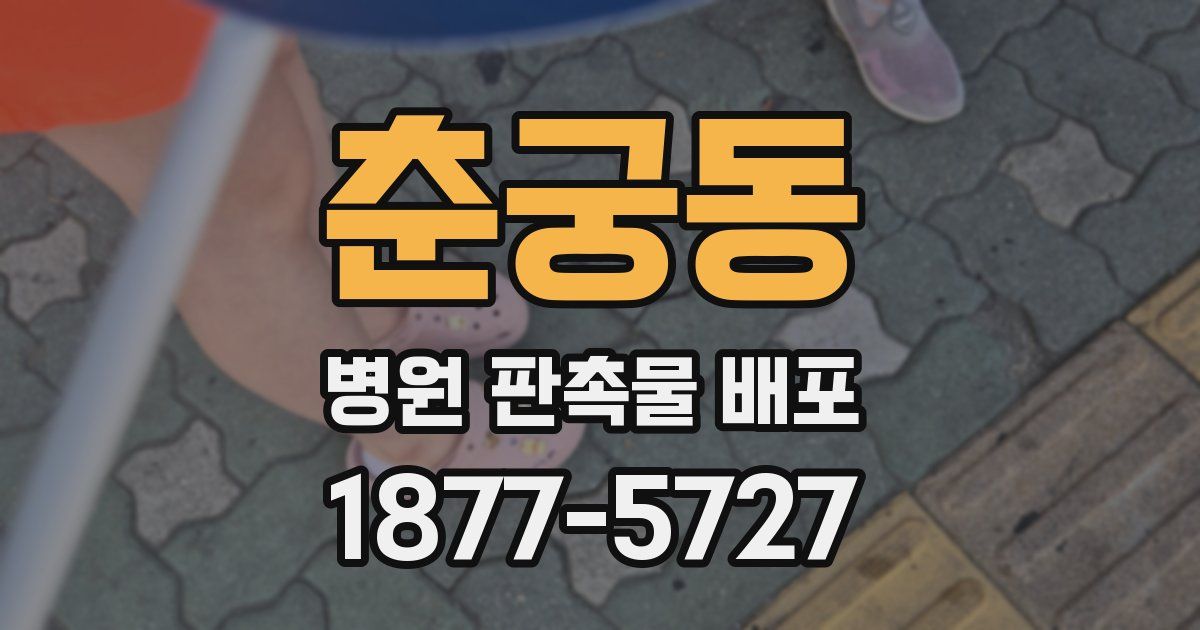 춘궁동 병원 판촉물 배포