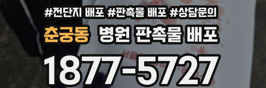 춘궁동 병원 판촉물 배포