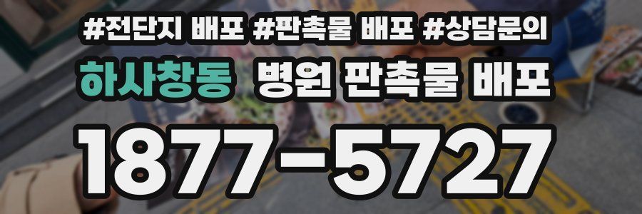 하사창동 병원 판촉물 배포