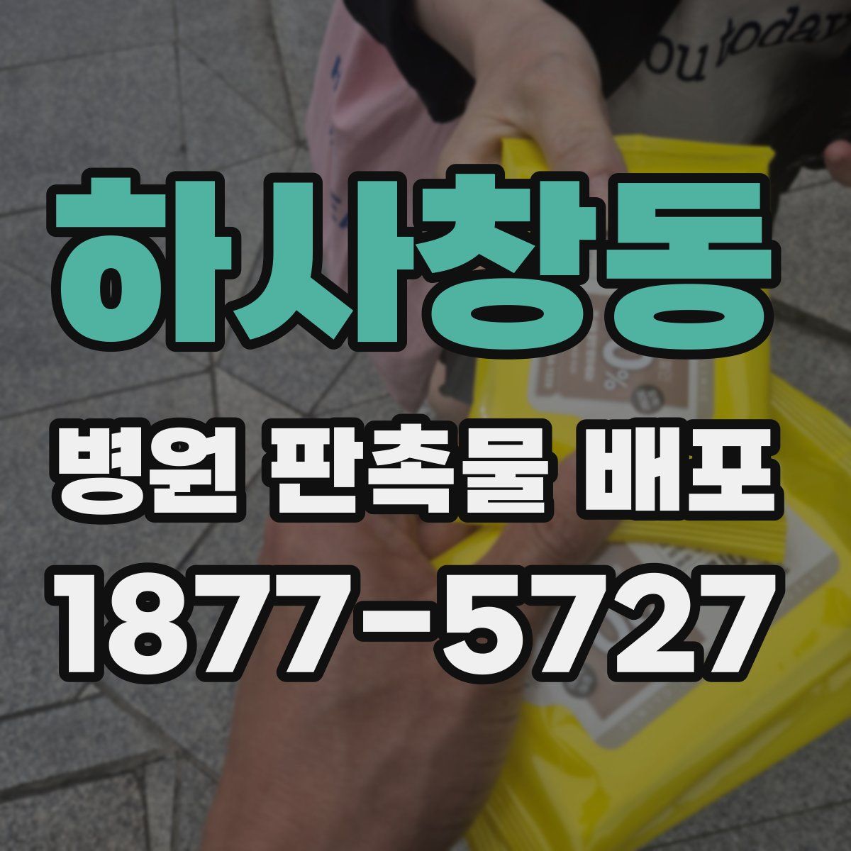 하사창동 병원 판촉물 배포