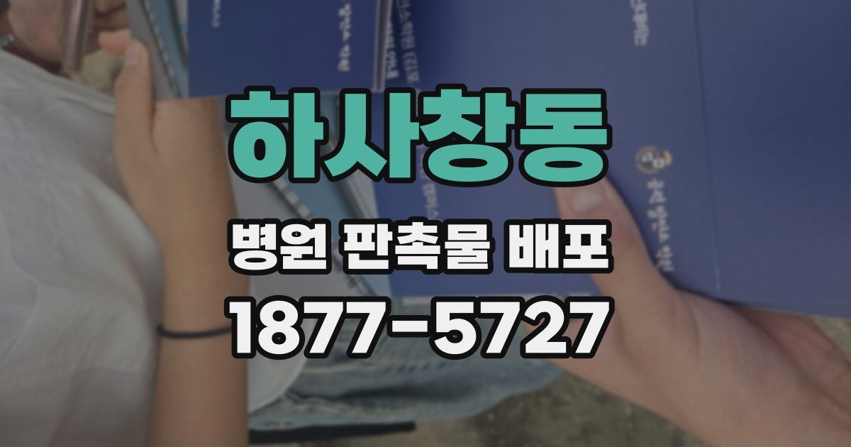 하사창동 병원 판촉물 배포