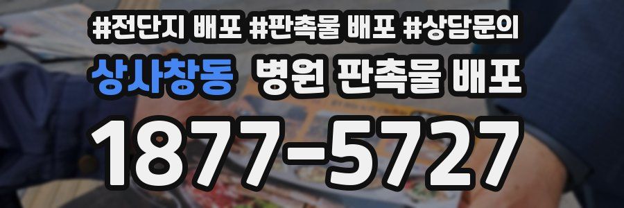 상사창동 병원 판촉물 배포