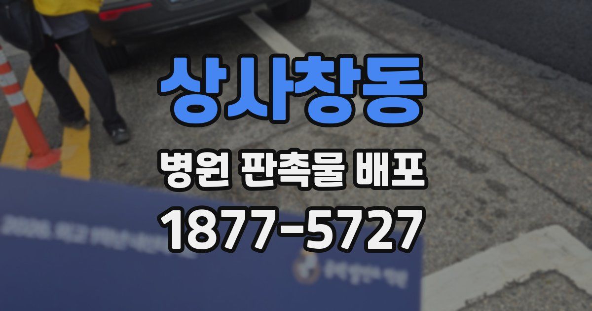 상사창동 병원 판촉물 배포
