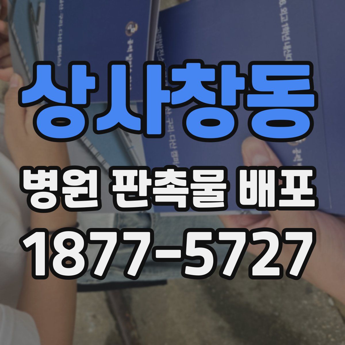 상사창동 병원 판촉물 배포