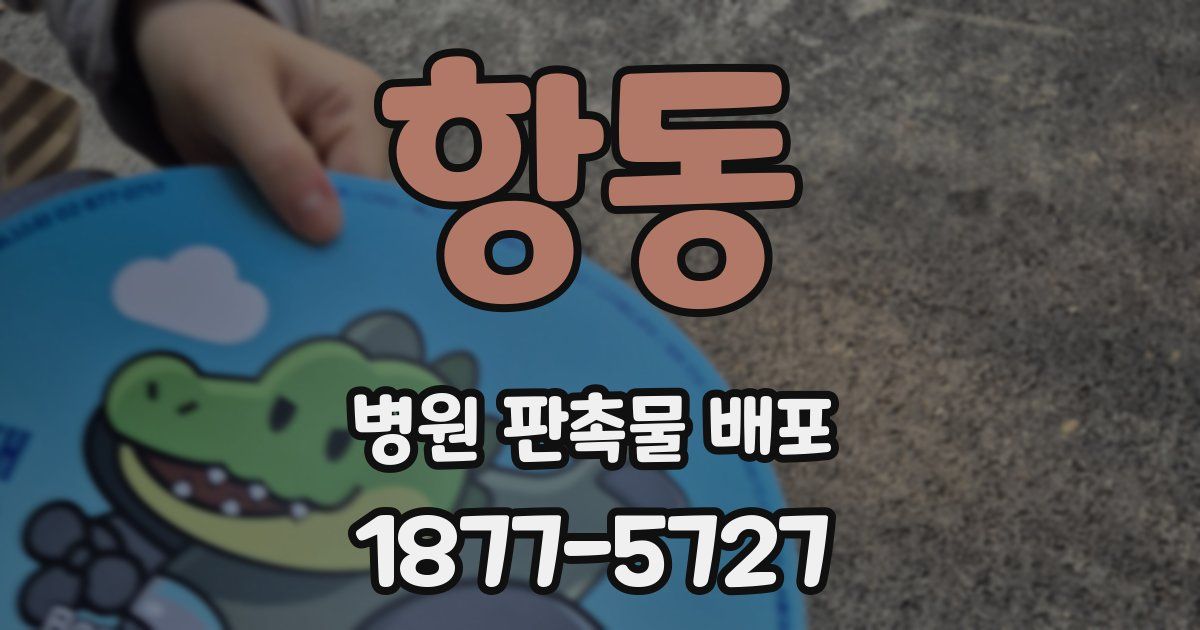 항동 병원 판촉물 배포