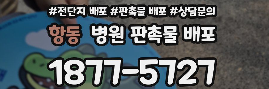 항동 병원 판촉물 배포