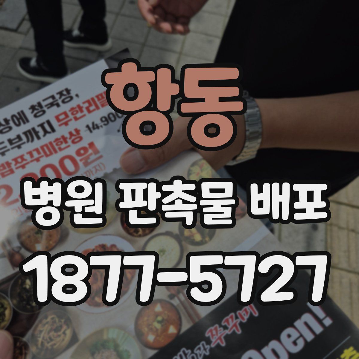 항동 병원 판촉물 배포